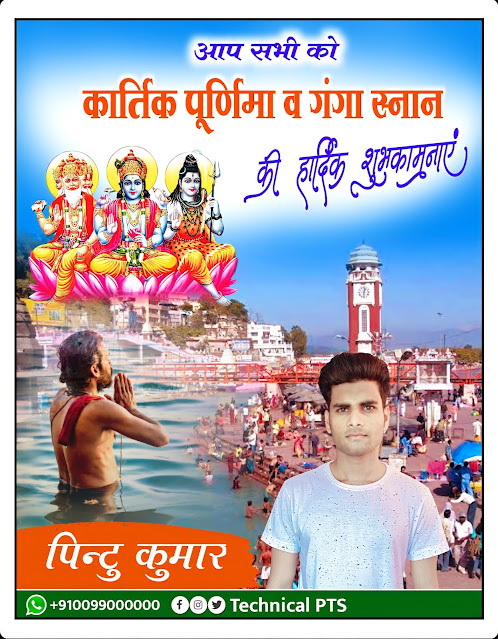 कार्तिक पूर्णिमा का पोस्टर और गंगा स्नान का पोस्टर बनाये| Kartik Purnima aur Ganga snan ka poster banaen| Kartik Purnima Poster| Ganga snan poster banaye